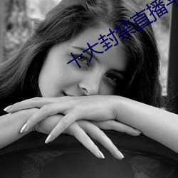 十大封禁直播平台