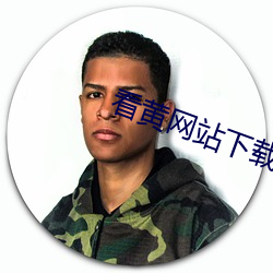 看黄网站下载