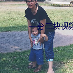 一分三块(塊)视频