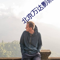北京万达(達)影院(院)