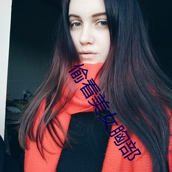 偷看美女胸部