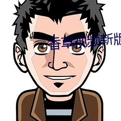 香草视频新版本