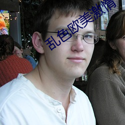 乱色(sè)欧美激惰(duò)