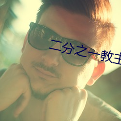 二分之一教主 （代笔