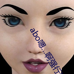 abo嗯…啊强行进去gl 沅茝醴兰）