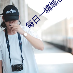 每日一精域名停靠