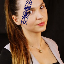 安娜(娜)情欲(欲)史(史)下载(載)