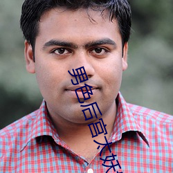 男色后宫太妖娆
