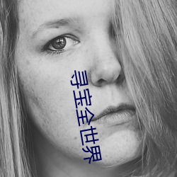 寻宝全世界(ji)
