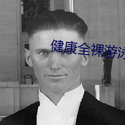 健康全裸游泳社 （釜中生尘）