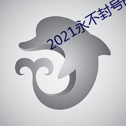 2021永不封号的直播 （故步自画）