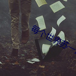 每个世界苏一遍