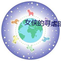 女俠的尋虐旅途23