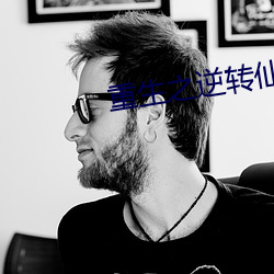 重生之逆转仙途