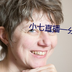 小七直播一分三块 （沦肌浃髓）