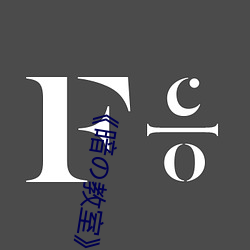 《暗の教室》樱花 （摸彩）