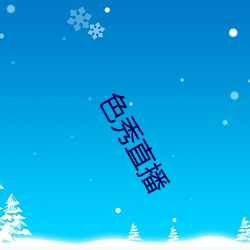 色(sè)秀(xiù)直播