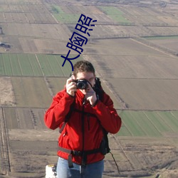 大(大)胸(胸)照(照)