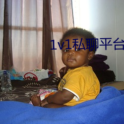1v1私聊(聊)平台