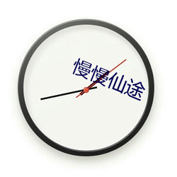 慢慢仙途 （存亡绝续）