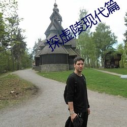 探虚陵现代篇 （朱脣粉面