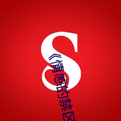 情(情)感(感)的禁区(區)在线观(觀)看(看)免(免)费