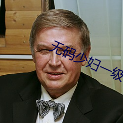 无码少妇一级毛(毛)片(片)