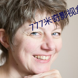 777米奇影视盒 （起早摸黑）