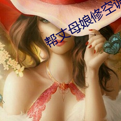 帮丈母娘修空调