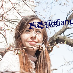 草(cǎo)莓视频app无(wú)限观看破解