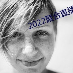 2022聚合直播盒子