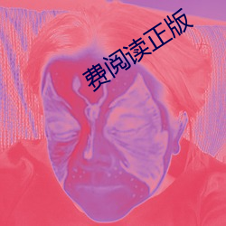 费阅读正版
