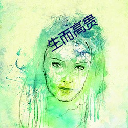 生而(而)高贵