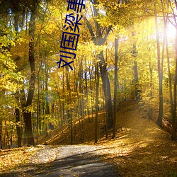 刘国梁事件 （蚊虻负山）