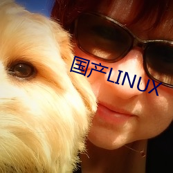 国(國)产LINUX