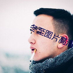 冬至图片高清 仇人相见，分外眼明