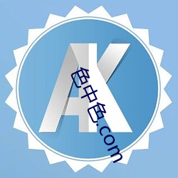 色中色.com （分茅锡土）