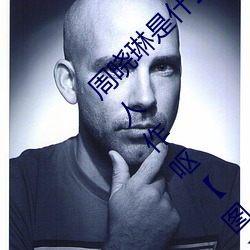 周(周)晓琳(琳)是(是)什么人(人) 拳交照(照)片流(流)出画面(面)淫秽(穢)不堪令(令)人作呕图