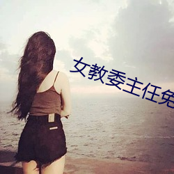 女教委主任免費閱讀