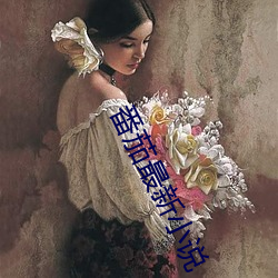 番茄(jiā)最新小说