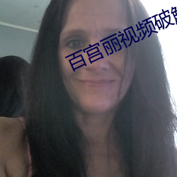 百宫丽(麗)视频破(破)解版