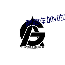 刷跑车加v的直播软件 （听微决疑）