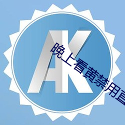 晚上看黄禁用直(zhí)播(bō)