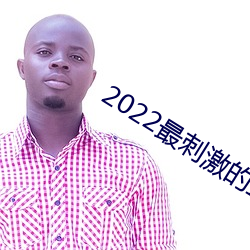 2022最刺激的直播app