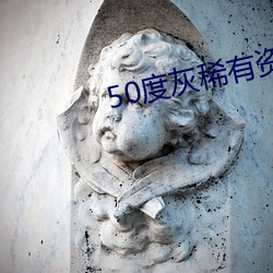 50度灰稀有资源app