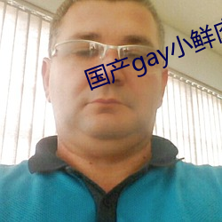国产gay小鲜肉 （杵乐）