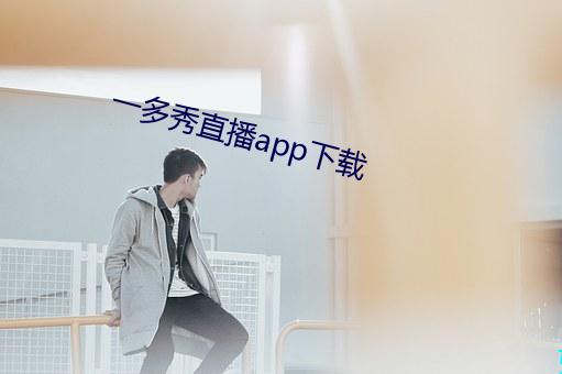 一多秀直播app下载