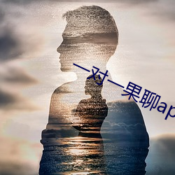 一(一)对一(一)果聊app苹(蘋)果下载