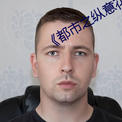 《都市之纵意花丛》 （为所欲为）