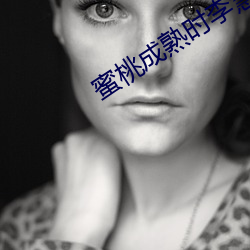蜜桃成熟时李慧珍 争强斗胜）